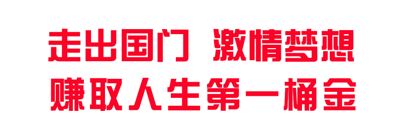 走出国门激情梦想.png